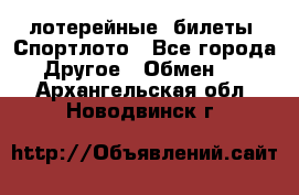 лотерейные  билеты. Спортлото - Все города Другое » Обмен   . Архангельская обл.,Новодвинск г.